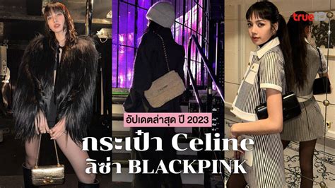 อัปเดต! กระเป๋า Celine ลิซ่า BLACKPINK ล่าสุด 2023 .